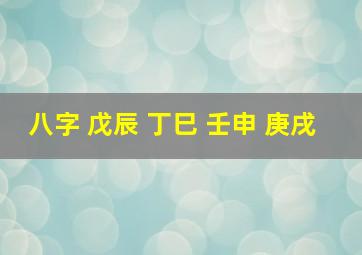 八字 戊辰 丁巳 壬申 庚戌